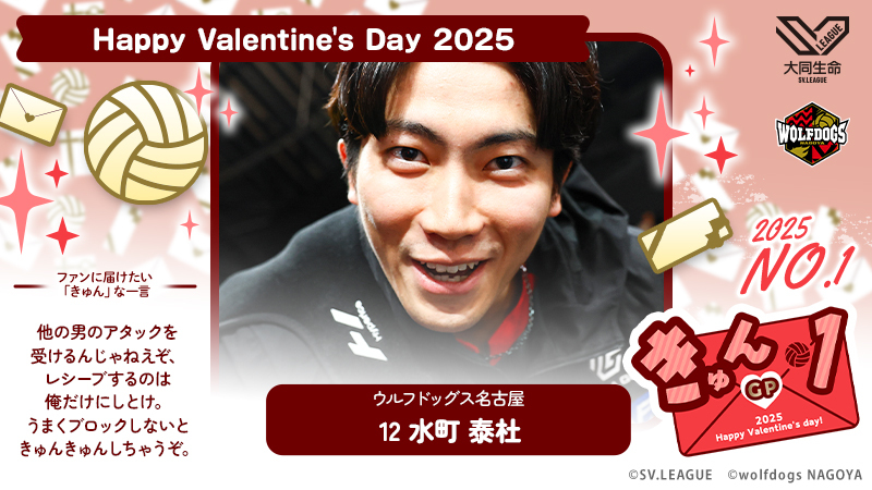 SV男子 バレンタイン企画】「きゅん1GP 2025」 結果発表！ News | SV